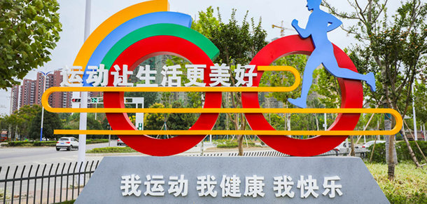 湖北省新全民健身示范工程
