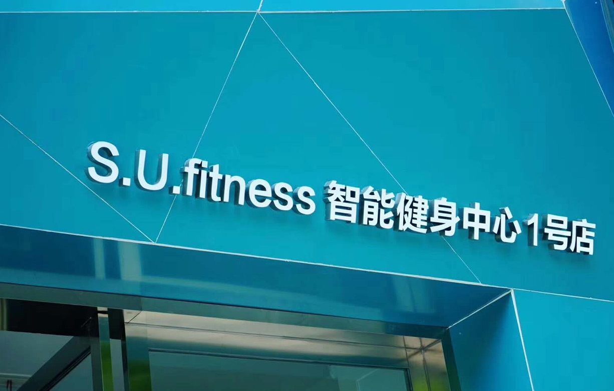 S.U智能健身房 重庆