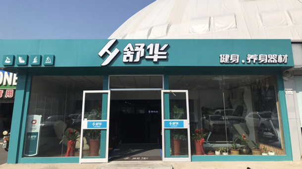 威海舒华 舒华威海体育馆直营店