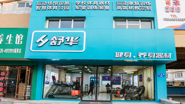 烟台舒华 舒华烟台体育馆直营店