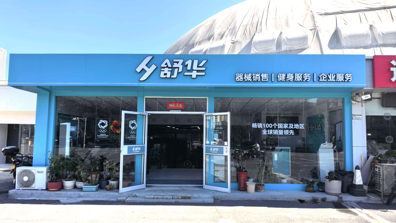 舒华威海体育馆直营店